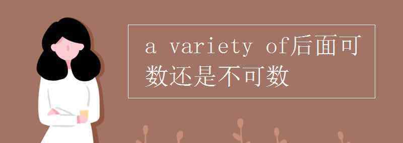 variety a variety of后面可數(shù)還是不可數(shù)