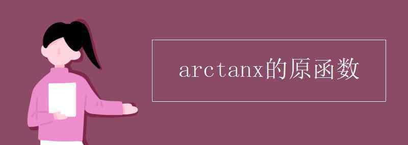 arctanx的原函數(shù) arctanx的原函數(shù)