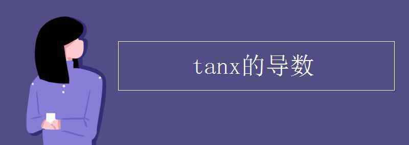 tanx tanx的導(dǎo)數(shù)