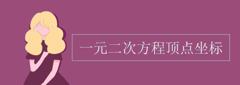 一元二次方程公式 一元二次方程頂點(diǎn)坐標(biāo)