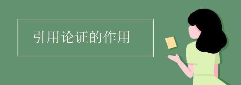 引用論證的作用 引用論證的作用