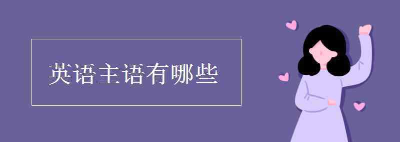 英語主語 英語主語有哪些