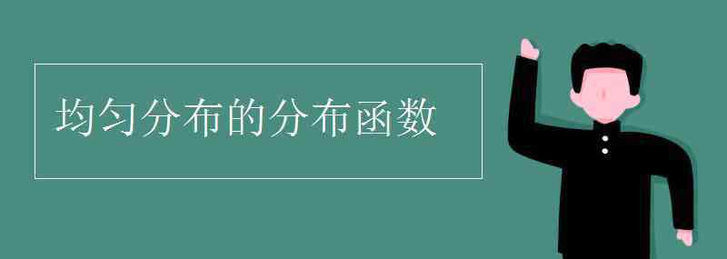 分布函數(shù) 均勻分布的分布函數(shù)