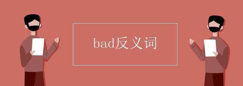 bad反義詞 bad反義詞