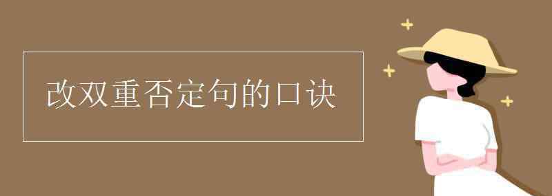 雙重否定句 改雙重否定句的口訣