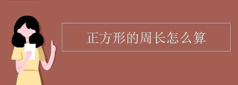 正方形的周長(zhǎng)公式是什么 正方形的周長(zhǎng)怎么算