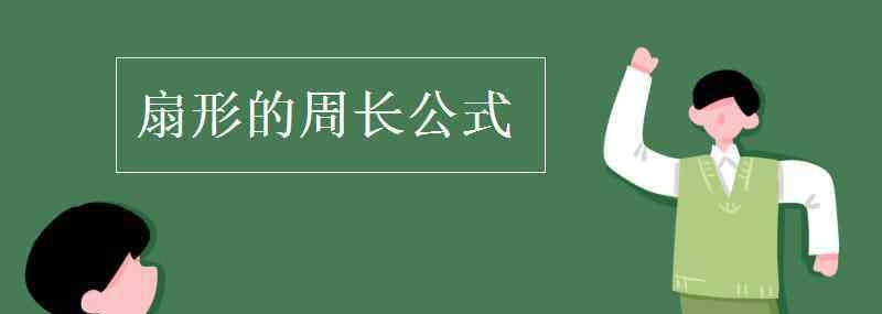 扇形的周長 扇形的周長公式