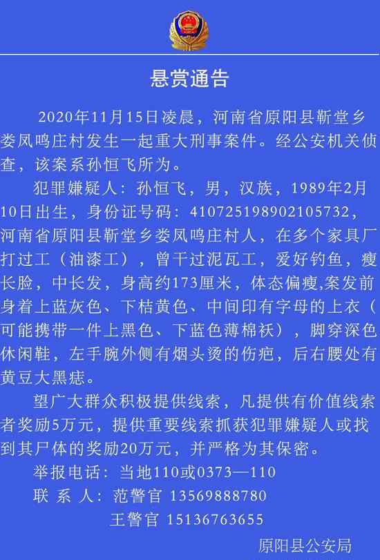 河南一家六口被殺案嫌犯仍在逃 警方最高懸賞20萬緝兇