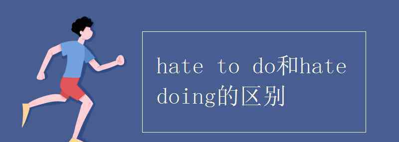 ironing hate to do和hate doing的區(qū)別