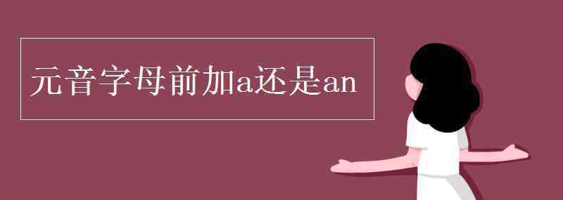 元音字母前加a還是an 元音字母前加a還是an