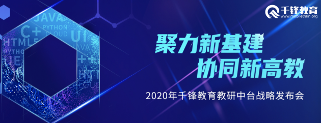 教研中臺(tái)戰(zhàn)略推出六維全息課程體系 千鋒教育再聚高光