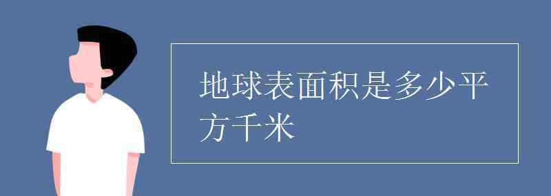 地球的表面積 地球表面積是多少平方千米