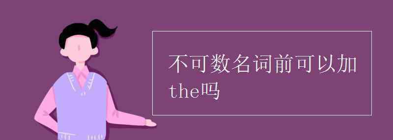 球類前面加不加the 不可數(shù)名詞前可以加the嗎