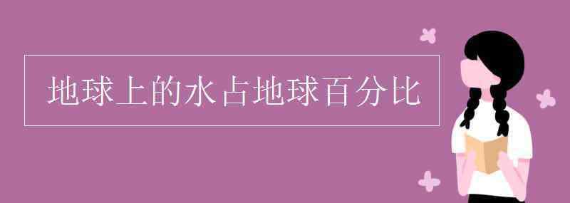 陸地占地球的百分之幾 地球上的水占地球百分比