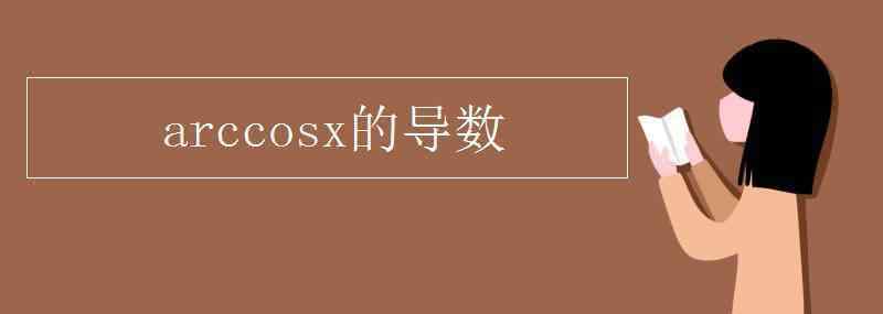 arccosx求導(dǎo) arccosx的導(dǎo)數(shù)