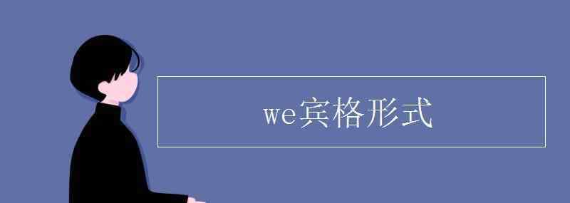 we的賓格 we賓格形式