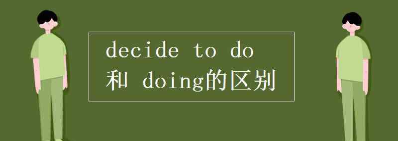 decided decide to do 和 doing的區(qū)別