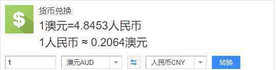 人民幣兌換澳元匯率 澳元兌換人民幣匯率，人民幣兌換澳幣須知及澳幣的匯率變化因素