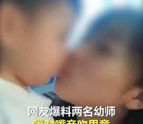 女幼師 女幼師發(fā)與男童親吻視頻稱想犯罪是怎么回事?什么情況?終于真相了,原來是這樣!