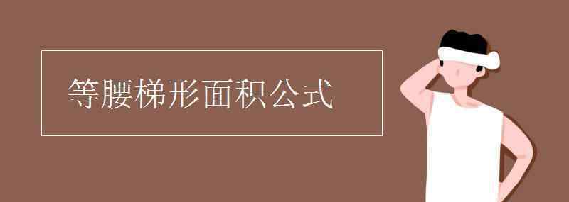 等腰梯形面積公式 等腰梯形面積公式