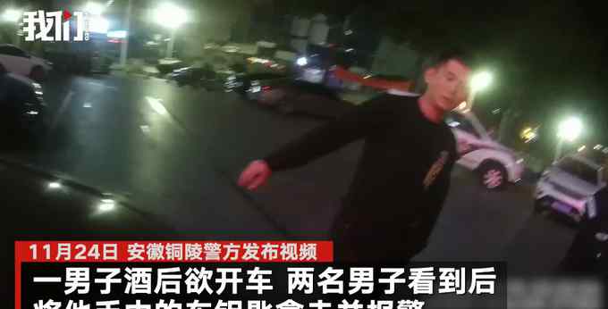 倆陌生男子沖出拿走別人車鑰匙 民警到后卻當(dāng)場表揚