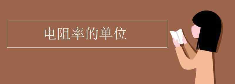 電阻率單位 電阻率的單位