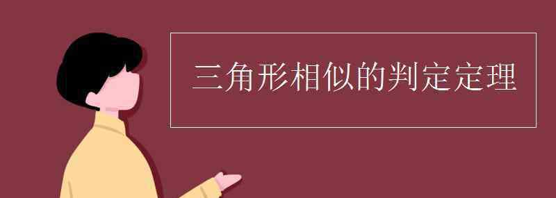 相似三角形判定定理 三角形相似的判定定理