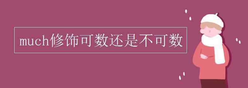 much修飾可數(shù)還是不可數(shù) much修飾可數(shù)還是不可數(shù)