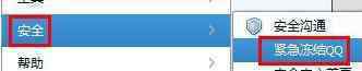 qq緊急凍結(jié) 緊急凍結(jié)QQ的使用方法