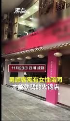 有女伴才能就餐火鍋店暫停營業(yè) 究竟是什么情況（圖）