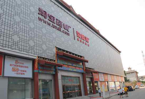 淘寶實體店怎么開 淘寶家居實體店北京開業(yè) 消費者存五大疑問