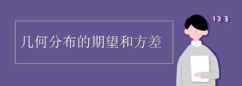 幾何分布 幾何分布的期望和方差