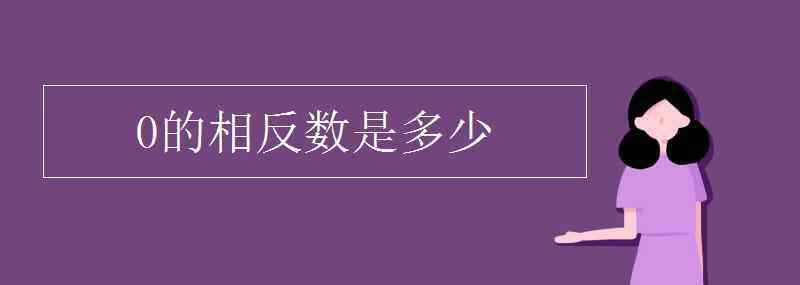 零的相反數(shù)是什么 0的相反數(shù)是多少