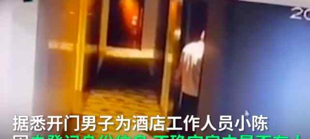 酒店男員工凌晨刷開女住客房門 回應(yīng)：為確定房間是否有人入住真相是什么？