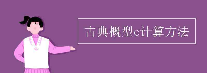 古典概型c計算方法 古典概型c計算方法