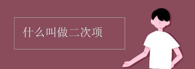 二次項展開式 什么叫做二次項