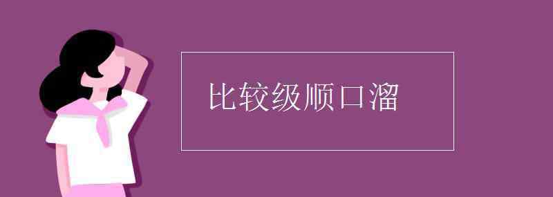 比較級順口溜 比較級順口溜