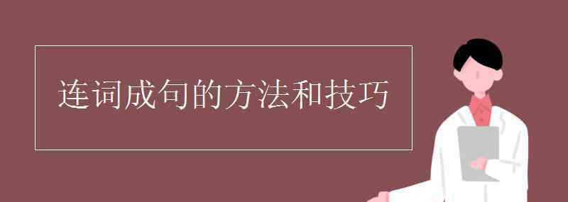 連詞成句 連詞成句的方法和技巧