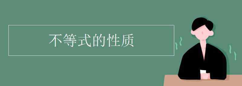 不等式的基本性質(zhì) 不等式的性質(zhì)