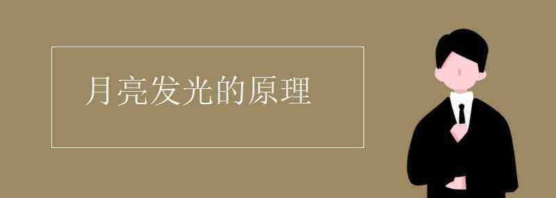 月亮?xí)l(fā)光嗎 月亮發(fā)光的原理