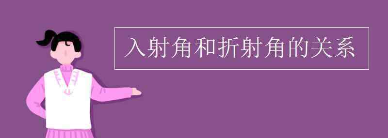 入射角和折射角的關(guān)系 入射角和折射角的關(guān)系