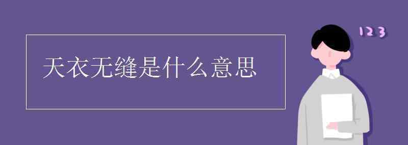 天衣無縫是什么意思 天衣無縫是什么意思