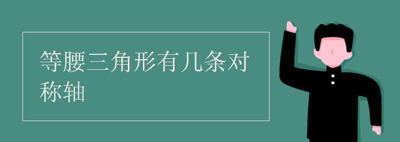 等腰三角形有幾條對稱軸 等腰三角形有幾條對稱軸