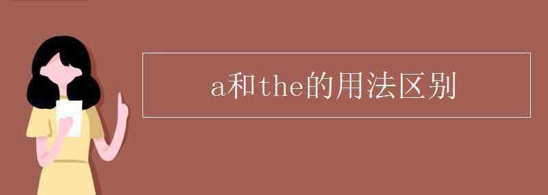 a和the的用法區(qū)別 a和the的用法區(qū)別