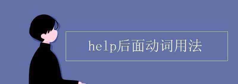 help后面接動(dòng)詞的什么形式 help后面動(dòng)詞用法