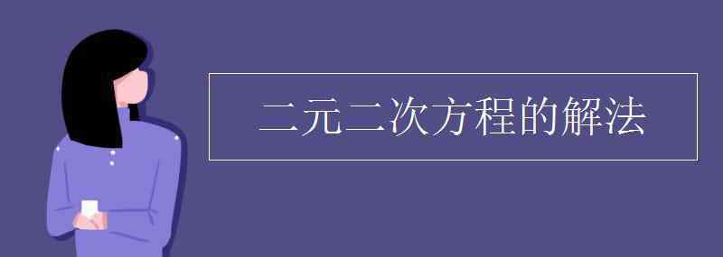 二元二次方程的解法 二元二次方程的解法