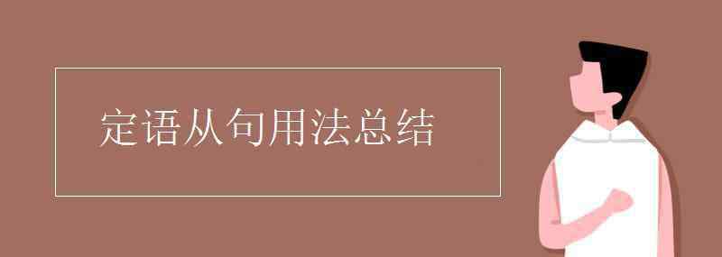 定語(yǔ)從句先行詞 定語(yǔ)從句用法總結(jié)