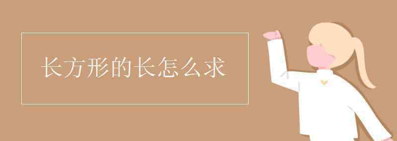 長(zhǎng)方形的體積怎么求 長(zhǎng)方形的長(zhǎng)怎么求