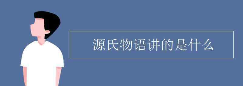 源氏物語講的是什么 源氏物語講的是什么