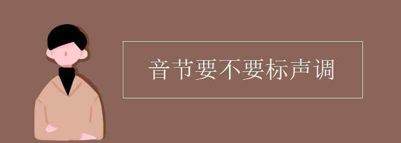 音節(jié)要不要標聲調 音節(jié)要不要標聲調